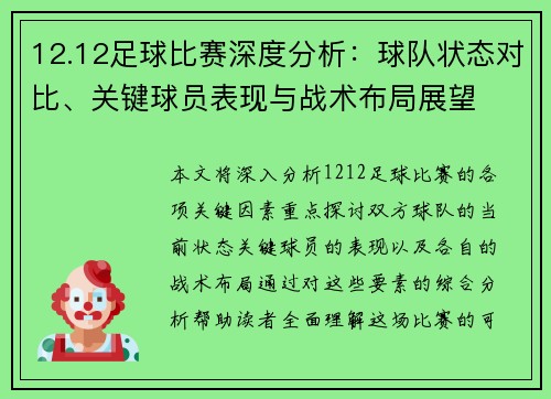 12.12足球比赛深度分析：球队状态对比、关键球员表现与战术布局展望