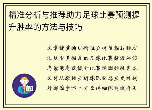 精准分析与推荐助力足球比赛预测提升胜率的方法与技巧