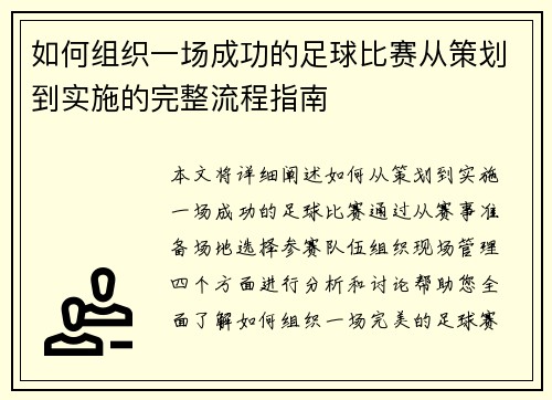 如何组织一场成功的足球比赛从策划到实施的完整流程指南