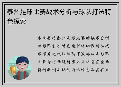 泰州足球比赛战术分析与球队打法特色探索