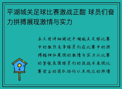 平湖城关足球比赛激战正酣 球员们奋力拼搏展现激情与实力