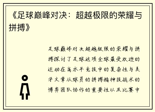 《足球巅峰对决：超越极限的荣耀与拼搏》