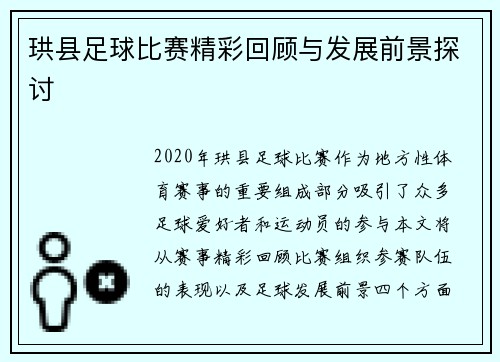 珙县足球比赛精彩回顾与发展前景探讨