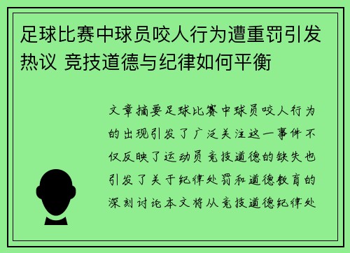 足球比赛中球员咬人行为遭重罚引发热议 竞技道德与纪律如何平衡