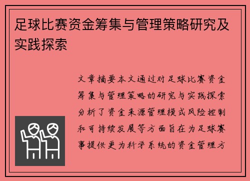 足球比赛资金筹集与管理策略研究及实践探索