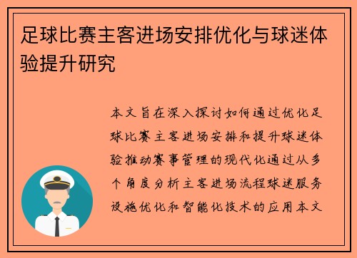 足球比赛主客进场安排优化与球迷体验提升研究