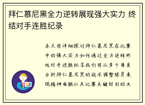 拜仁慕尼黑全力逆转展现强大实力 终结对手连胜纪录