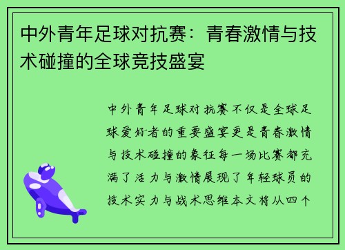 中外青年足球对抗赛：青春激情与技术碰撞的全球竞技盛宴