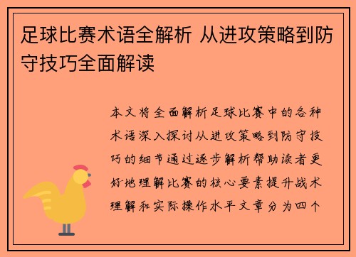 足球比赛术语全解析 从进攻策略到防守技巧全面解读