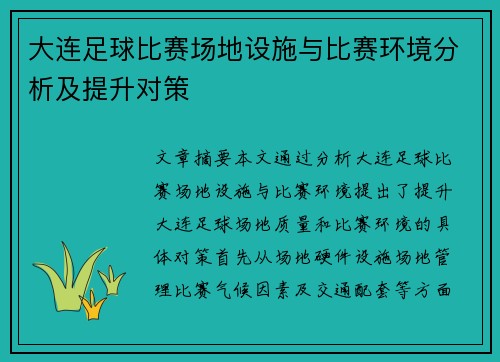 大连足球比赛场地设施与比赛环境分析及提升对策