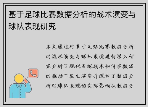 基于足球比赛数据分析的战术演变与球队表现研究