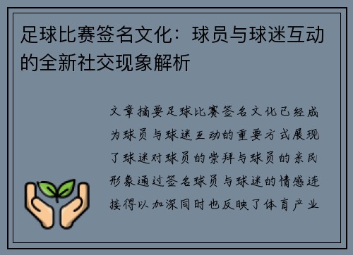 足球比赛签名文化：球员与球迷互动的全新社交现象解析