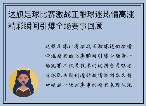 达旗足球比赛激战正酣球迷热情高涨精彩瞬间引爆全场赛事回顾