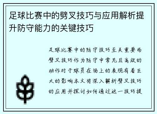 足球比赛中的劈叉技巧与应用解析提升防守能力的关键技巧