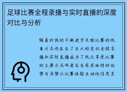 足球比赛全程录播与实时直播的深度对比与分析