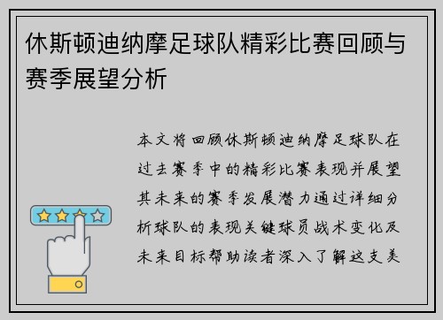 休斯顿迪纳摩足球队精彩比赛回顾与赛季展望分析